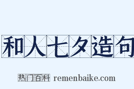 和人七夕造句是什么意思的图片